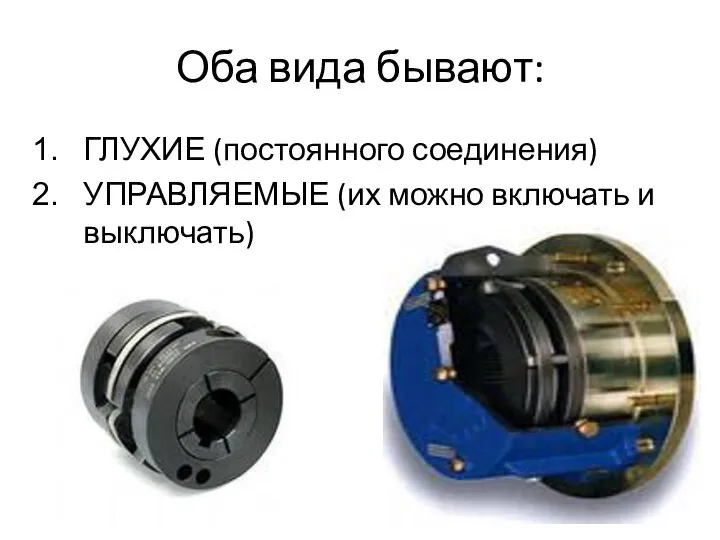 Оба вида бывают: ГЛУХИЕ (постоянного соединения) УПРАВЛЯЕМЫЕ (их можно включать и выключать)