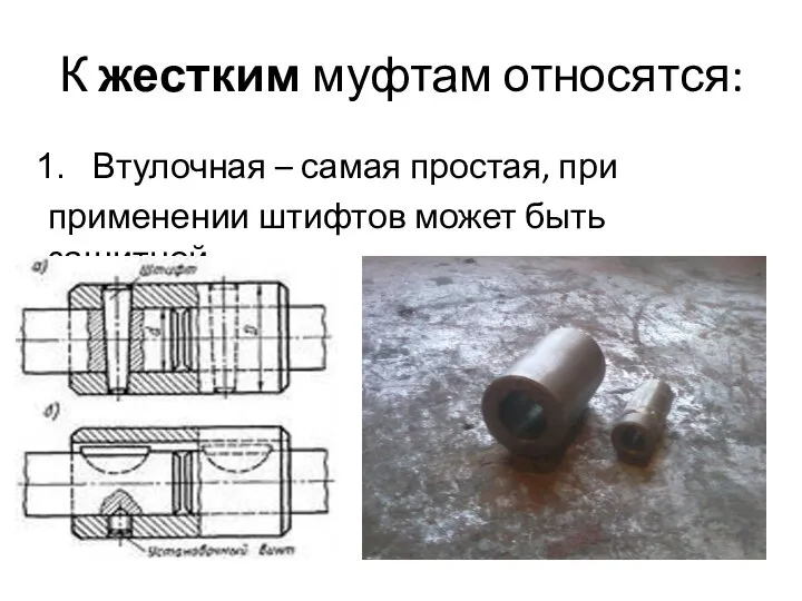 К жестким муфтам относятся: Втулочная – самая простая, при применении штифтов может быть защитной.