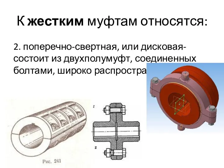 К жестким муфтам относятся: 2. поперечно-свертная, или дисковая- состоит из двухполумуфт, соединенных болтами, широко распространена.