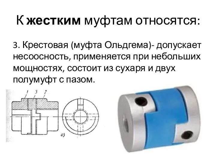 К жестким муфтам относятся: 3. Крестовая (муфта Ольдгема)- допускает несоосность, применяется при