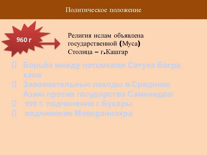 Политическое положение 960 г Религия ислам объявлена государственной (Муса) Столица – г.Кашгар