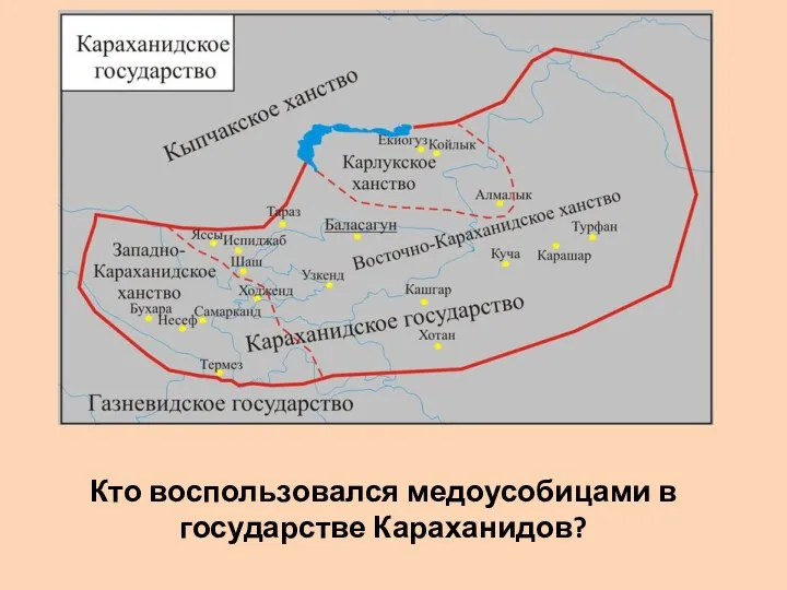 Кто воспользовался медоусобицами в государстве Караханидов?