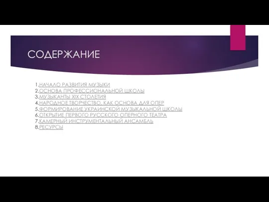 СОДЕРЖАНИЕ 1.НАЧАЛО РАЗВИТИЯ МУЗЫКИ 2.ОСНОВА ПРОФЕССИОНАЛЬНОЙ ШКОЛЫ 3.МУЗЫКАНТЫ XIX СТОЛЕТИЯ 4.НАРОДНОЕ ТВОРЧЕСТВО,