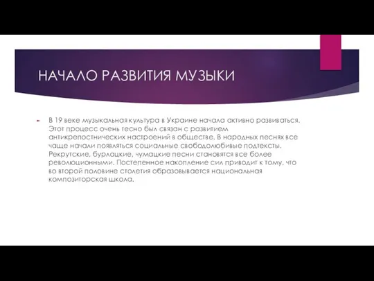 НАЧАЛО РАЗВИТИЯ МУЗЫКИ В 19 веке музыкальная культура в Украине начала активно