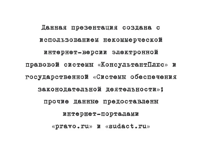 Данная презентация создана с использованием некоммерческой интернет-версии электронной правовой системы «КонсультантПлюс» и