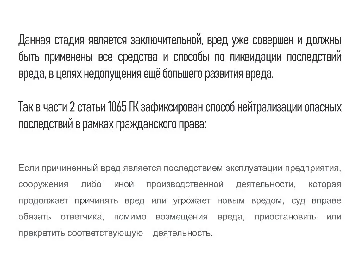 Данная стадия является заключительной, вред уже совершен и должны быть применены все