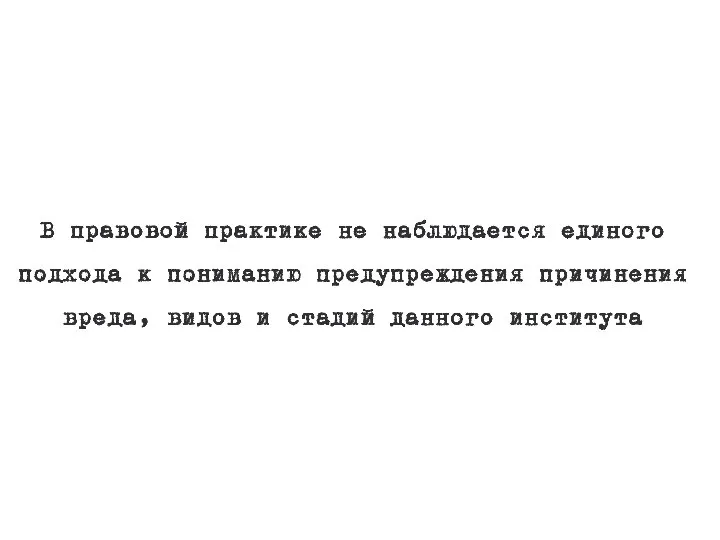 В правовой практике не наблюдается единого подхода к пониманию предупреждения причинения вреда,