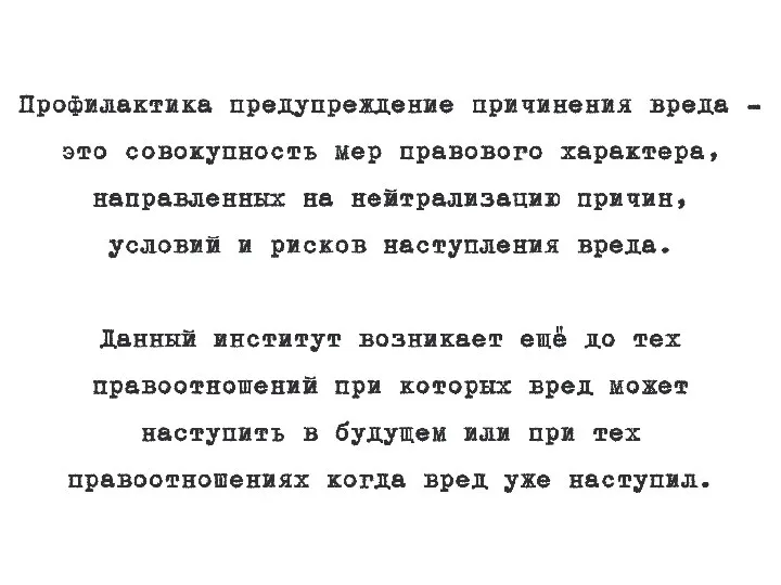 Профилактика предупреждение причинения вреда – это совокупность мер правового характера, направленных на