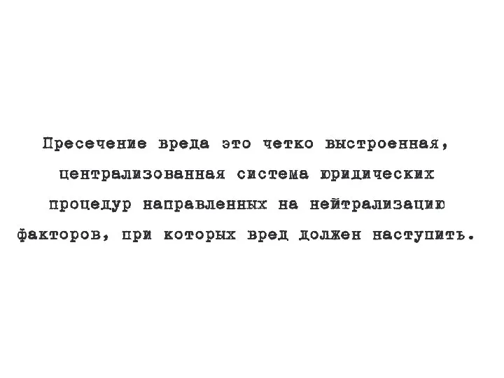 Пресечение вреда это четко выстроенная, централизованная система юридических процедур направленных на нейтрализацию