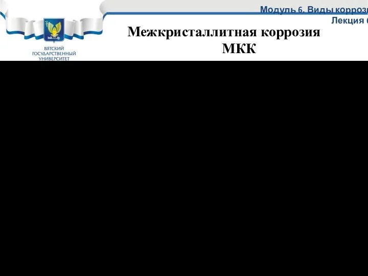 Модуль 6. Виды коррозии Лекция 6.3 МКК - это коррозия по граням