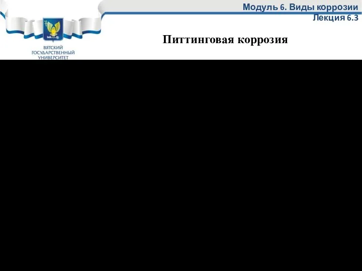 Модуль 6. Виды коррозии Лекция 6.3 Питтинговая коррозия - это коррозия в