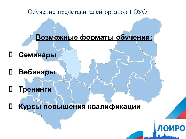 Возможные форматы обучения: Семинары Вебинары Тренинги Курсы повышения квалификации Обучение представителей органов ГОУО