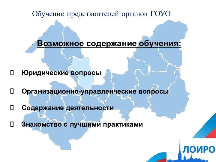 Возможное содержание обучения: Юридические вопросы Организационно-управленческие вопросы Содержание деятельности Знакомство с лучшими