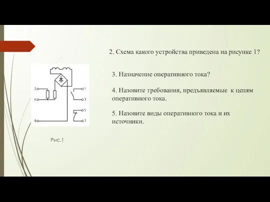 2. Схема какого устройства приведена на рисунке 1? Рис.1 3. Назначение оперативного