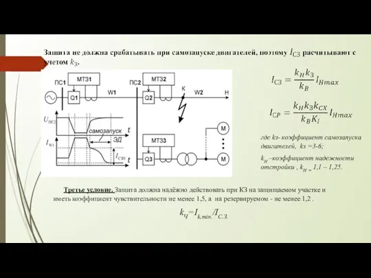 Третье условие. Защита должна надёжно действовать при КЗ на защищаемом участке и