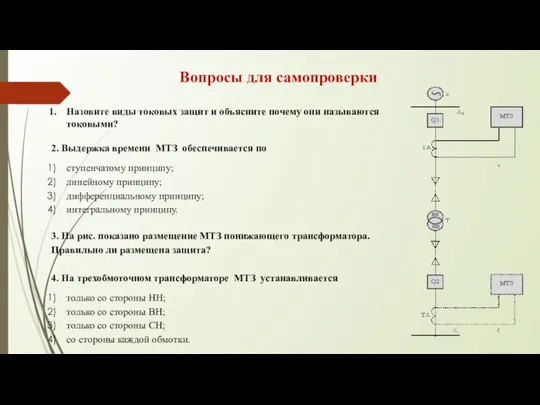 Вопросы для самопроверки Назовите виды токовых защит и объясните почему они называются