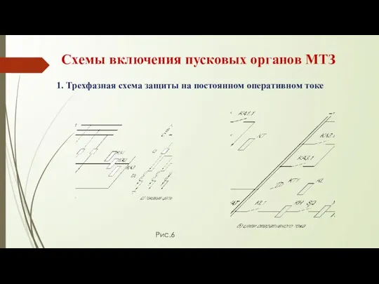 Схемы включения пусковых органов МТЗ 1. Трехфазная схема защиты на постоянном оперативном токе Рис.6