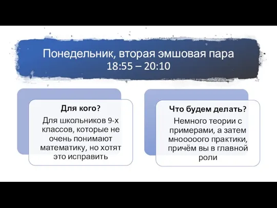 Понедельник, вторая эмшовая пара 18:55 – 20:10