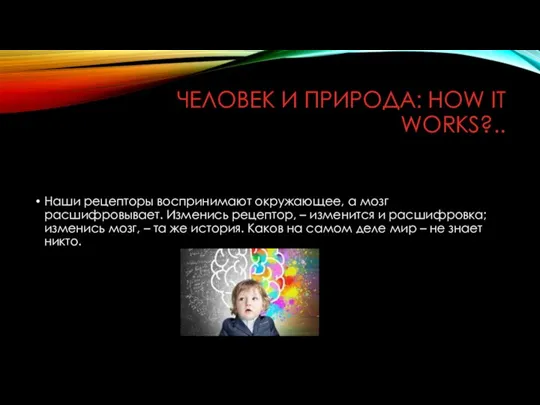 ЧЕЛОВЕК И ПРИРОДА: HOW IT WORKS?.. Наши рецепторы воспринимают окружающее, а мозг