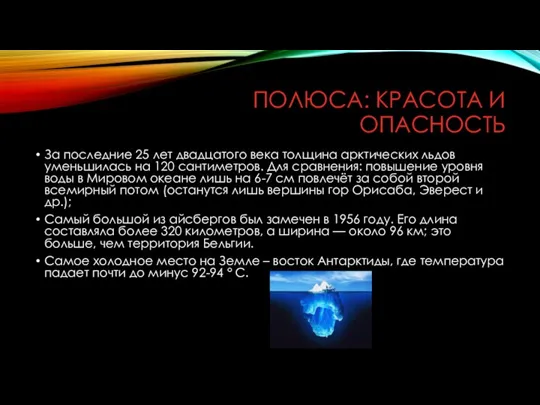 ПОЛЮСА: КРАСОТА И ОПАСНОСТЬ За последние 25 лет двадцатого века толщина арктических