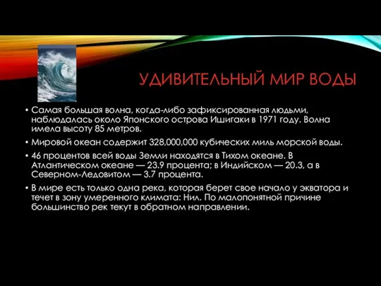 УДИВИТЕЛЬНЫЙ МИР ВОДЫ Самая большая волна, когда-либо зафиксированная людьми, наблюдалась около Японского