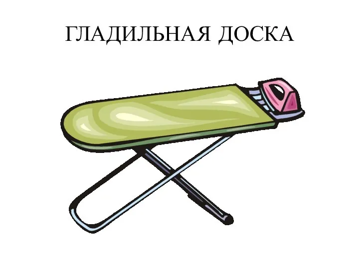 ГЛАДИЛЬНАЯ ДОСКА