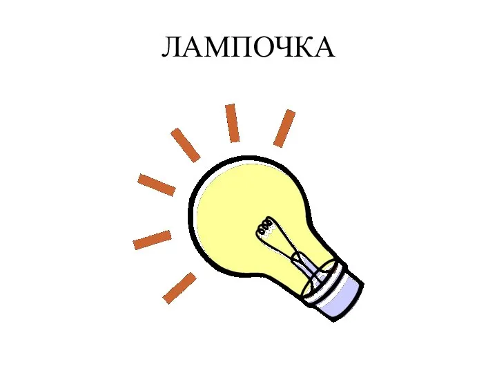 ЛАМПОЧКА