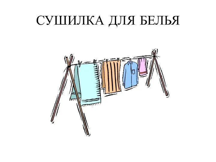 СУШИЛКА ДЛЯ БЕЛЬЯ