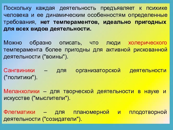 Поскольку каждая деятельность предъявляет к психике человека и ее динамическим особенностям определенные