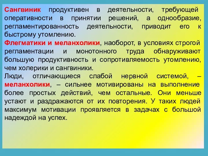 Сангвиник продуктивен в деятельности, требующей оперативности в принятии решений, а однообразие, регламентированность