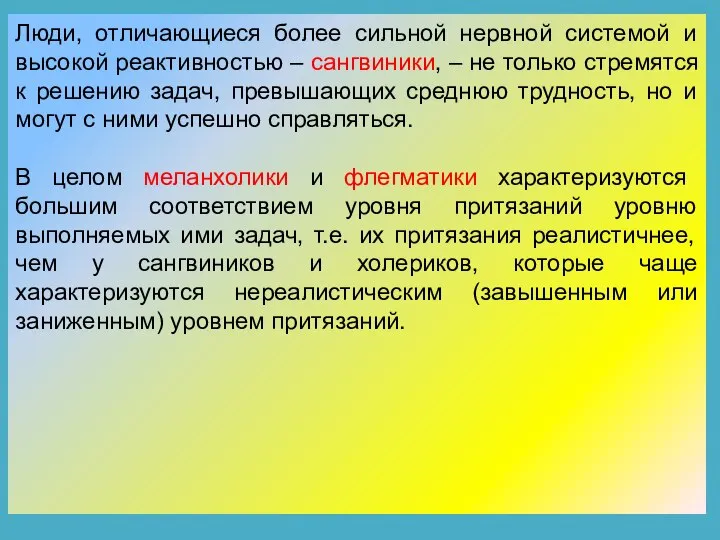 Люди, отличающиеся более сильной нервной системой и высокой реактивностью – сангвиники, –