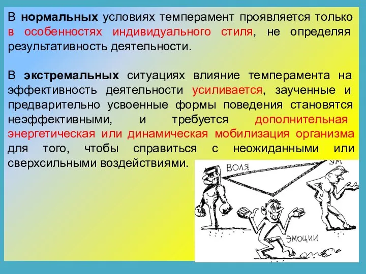 В нормальных условиях темперамент проявляется только в особенностях индивидуального стиля, не определяя