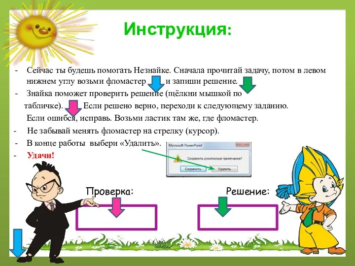 Инструкция: Сейчас ты будешь помогать Незнайке. Сначала прочитай задачу, потом в левом