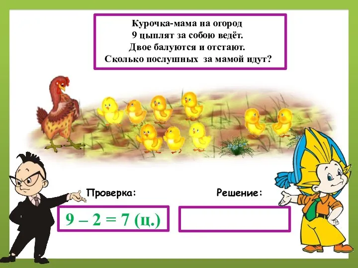 Решение: Проверка: 9 – 2 = 7 (ц.) Курочка-мама на огород 9