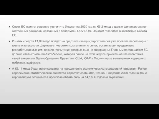 Совет ЕС принял решение увеличить бюджет на 2020 год на €6,2 млрд