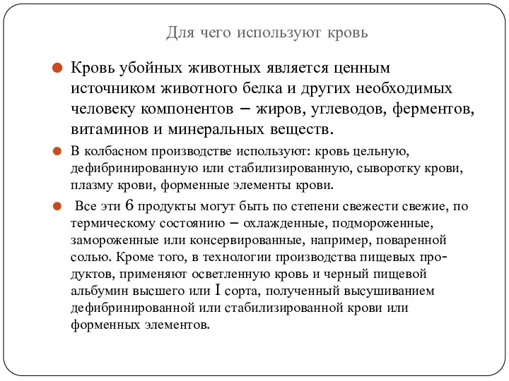 Для чего используют кровь Кровь убойных животных является ценным источником животного белка