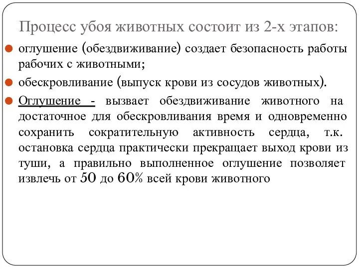 Процесс убоя животных состоит из 2-х этапов: оглушение (обездвиживание) создает безопасность работы