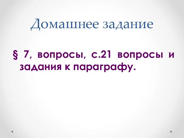 Домашнее задание § 7, вопросы, с.21 вопросы и задания к параграфу.