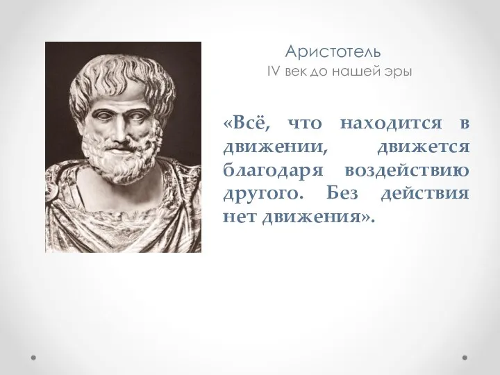 «Всё, что находится в движении, движется благодаря воздействию другого. Без действия нет