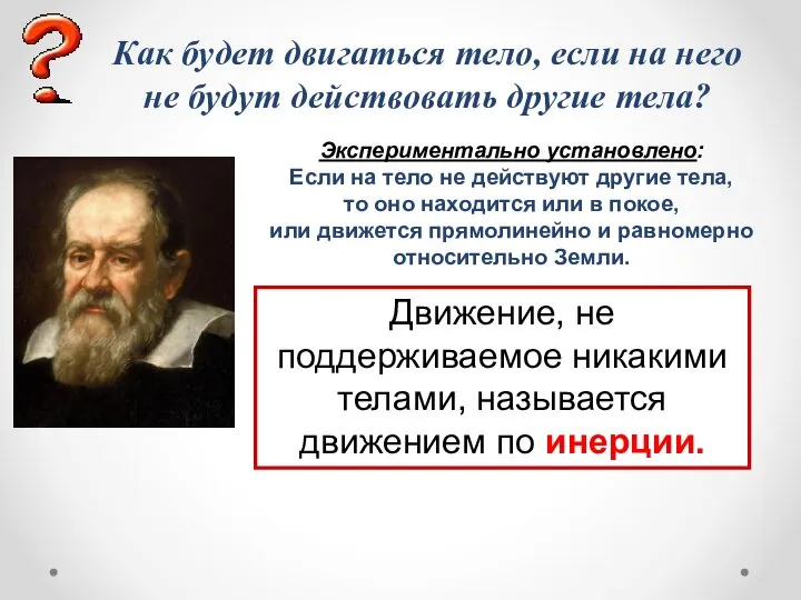 Как будет двигаться тело, если на него не будут действовать другие тела?