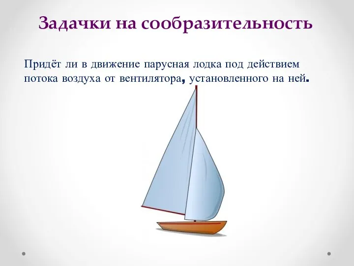 Придёт ли в движение парусная лодка под действием потока воздуха от вентилятора,