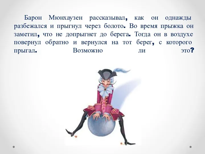 Барон Мюнхаузен рассказывал, как он однажды разбежался и прыгнул через болото. Во