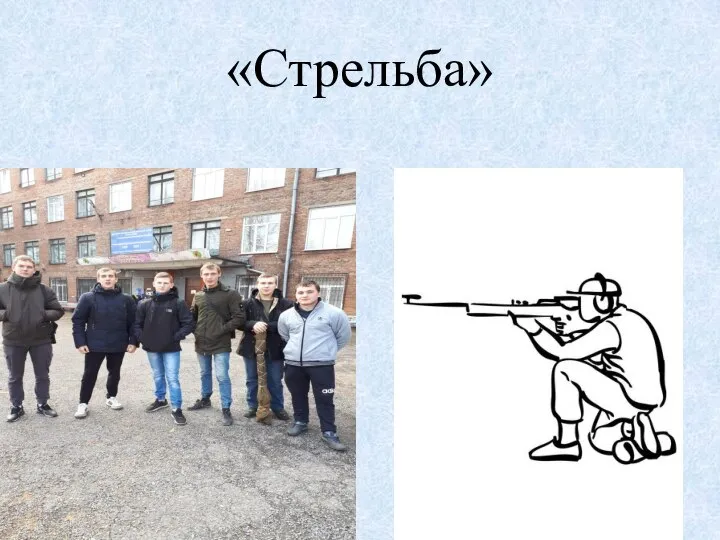 «Стрельба»