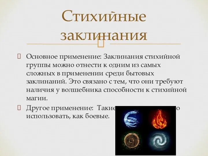 Основное применение: Заклинания стихийной группы можно отнести к одним из самых сложных