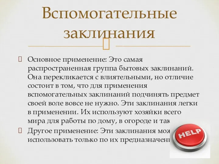 Основное применение: Это самая распространенная группа бытовых заклинаний. Она перекликается с влиятельными,