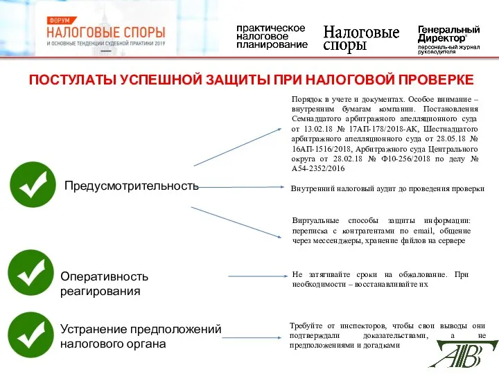 Предусмотрительность ПОСТУЛАТЫ УСПЕШНОЙ ЗАЩИТЫ ПРИ НАЛОГОВОЙ ПРОВЕРКЕ Порядок в учете и документах.