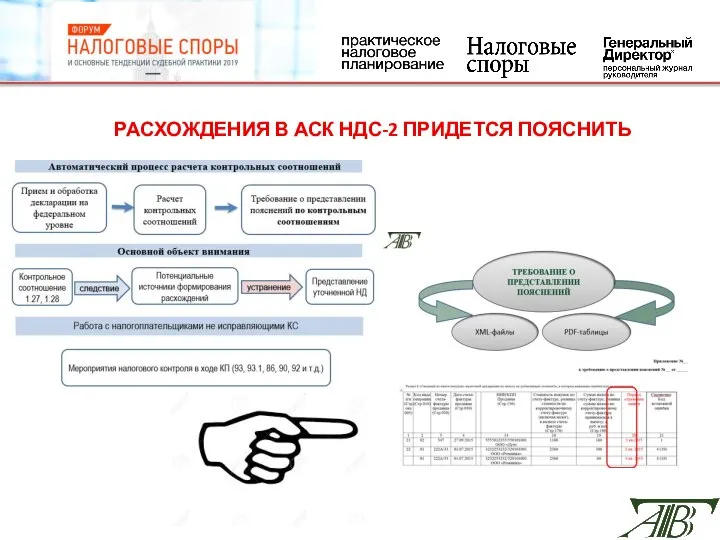 РАСХОЖДЕНИЯ В АСК НДС-2 ПРИДЕТСЯ ПОЯСНИТЬ