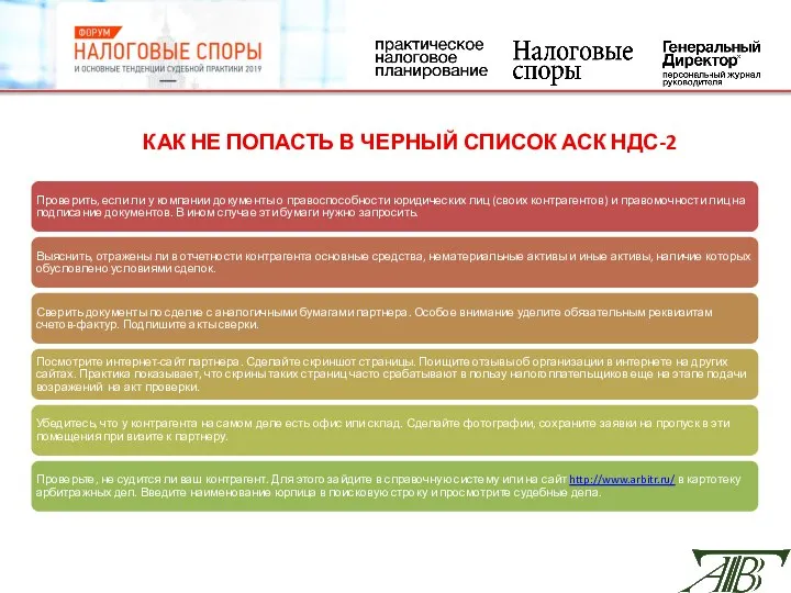 КАК НЕ ПОПАСТЬ В ЧЕРНЫЙ СПИСОК АСК НДС-2