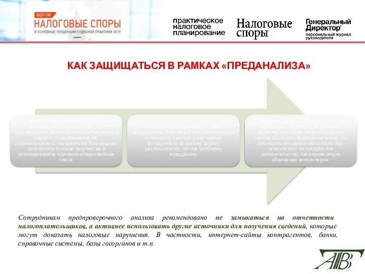 КАК ЗАЩИЩАТЬСЯ В РАМКАХ «ПРЕДАНАЛИЗА» Сотрудникам предпроверочного анализа рекомендовано не замыкаться на