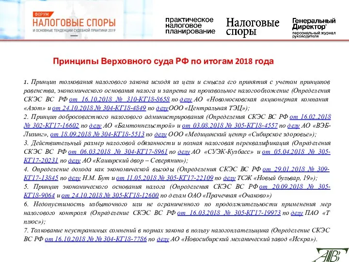 Принципы Верховного суда РФ по итогам 2018 года 1. Принцип толкования налогового